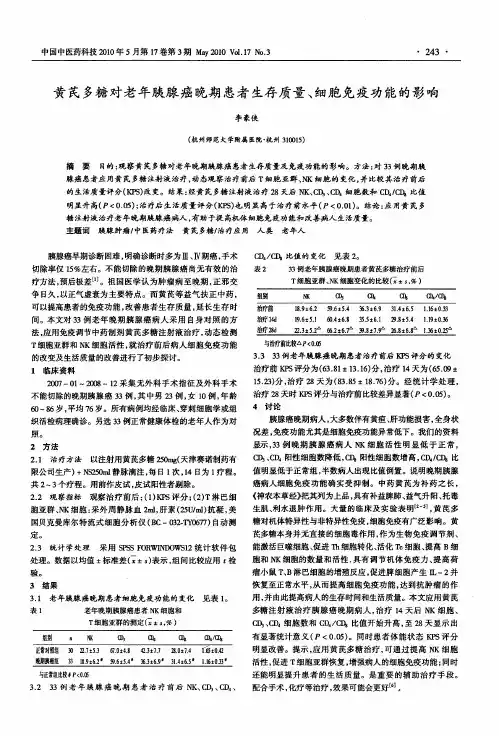 黄芪多糖对老年胰腺癌晚期患者生存质量、细胞免疫功能的影响