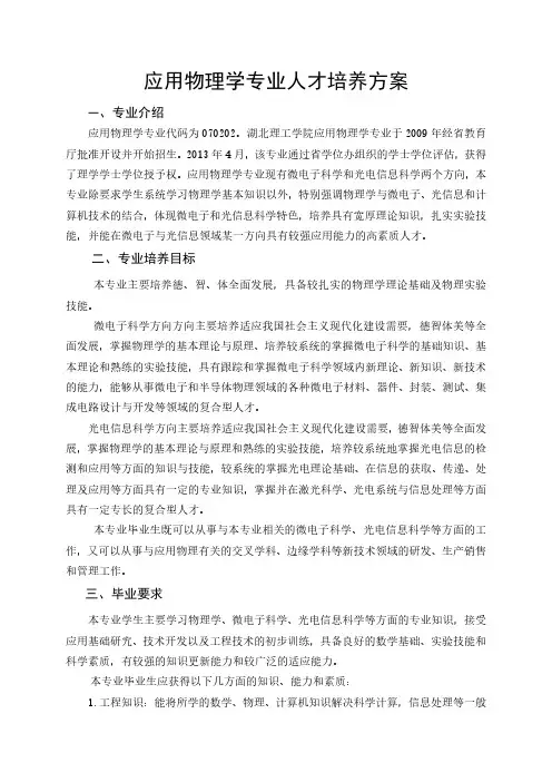 湖北理工学院2019版应用物理学本科专业人才培养方案(20190602)