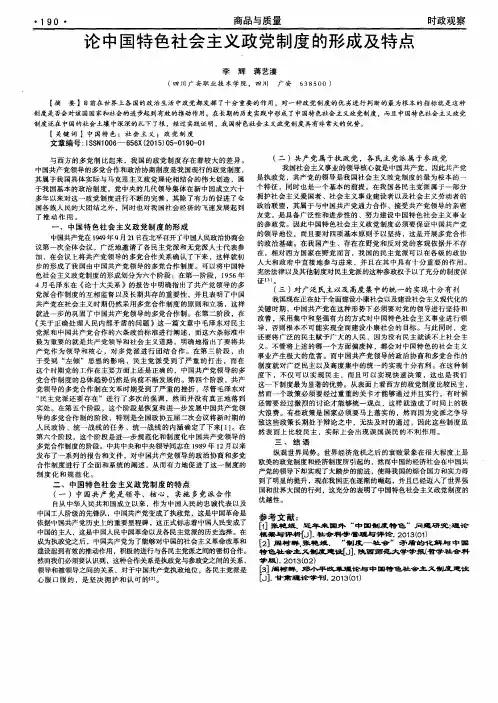论中国特色社会主义政党制度的形成及特点