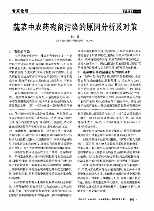 蔬菜中农药残留污染的原因分析及对策