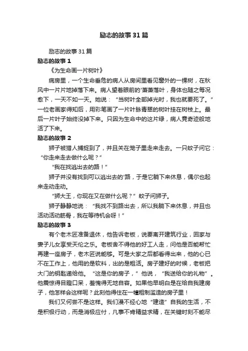 励志的故事31篇