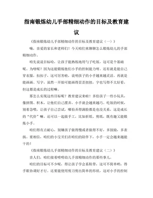 指南锻炼幼儿手部精细动作的目标及教育建议