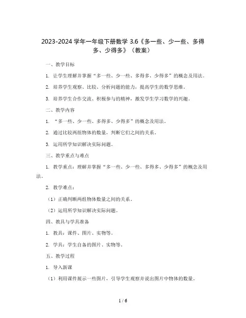2023-2024学年一年级下册数学 3.6《多一些、少一些、多得多、少得多》(教案)