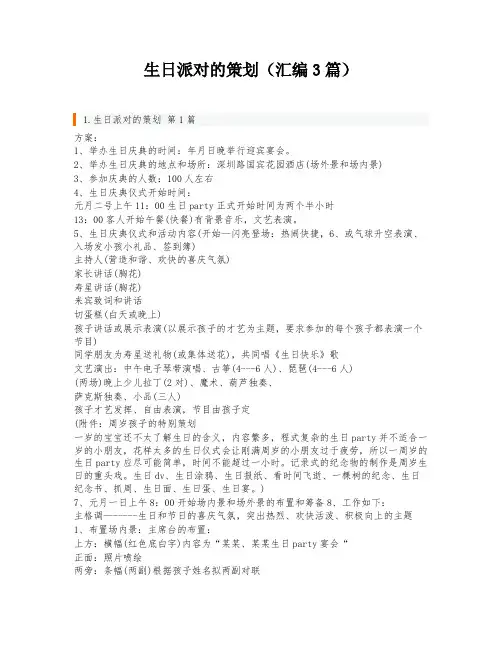 生日派对的策划(汇编3篇)