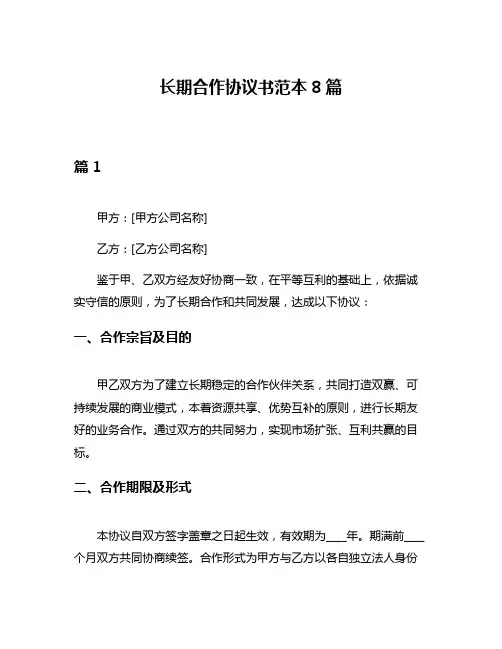 长期合作协议书范本8篇