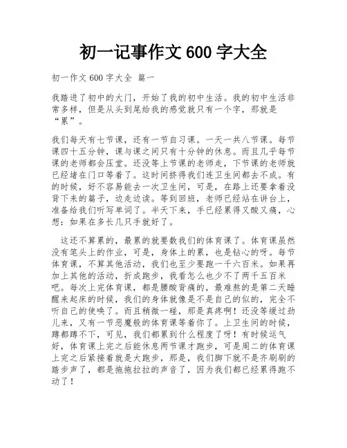 初一记事作文600字大全