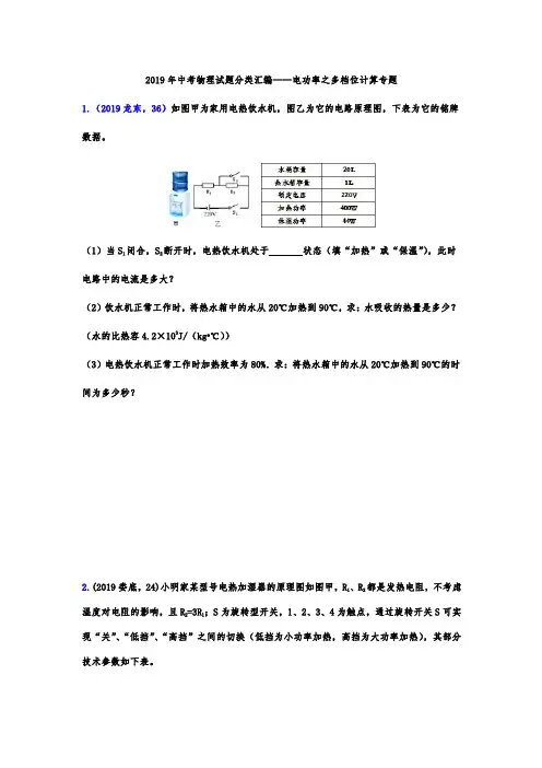 2019年中考物理试题分类汇编——电功率之多档位计算专题(word版含答案)