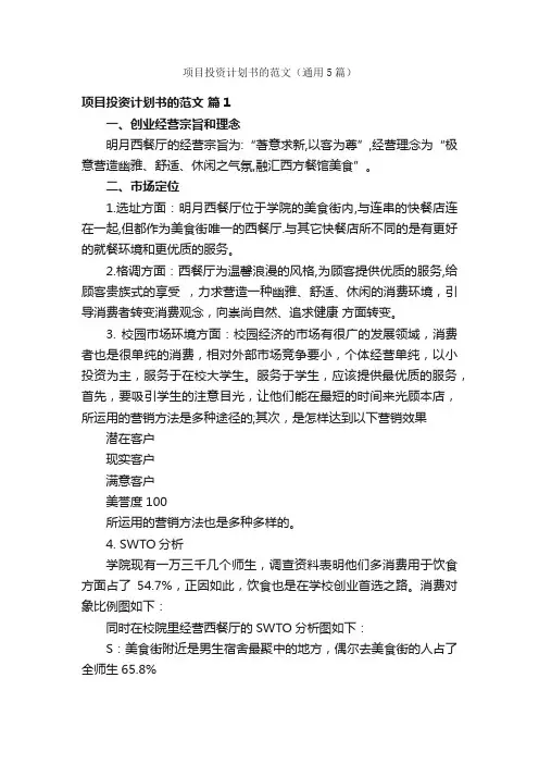 项目投资计划书的范文（通用5篇）