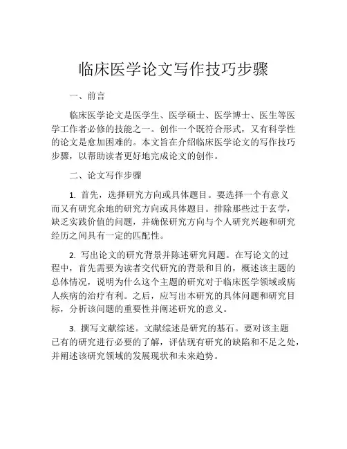 临床医学论文写作技巧步骤