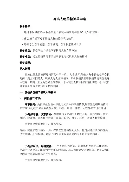 七年级语文部编版下册第一单元写作《写出人物的精神》教案