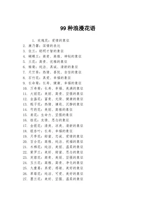 99种浪漫花语