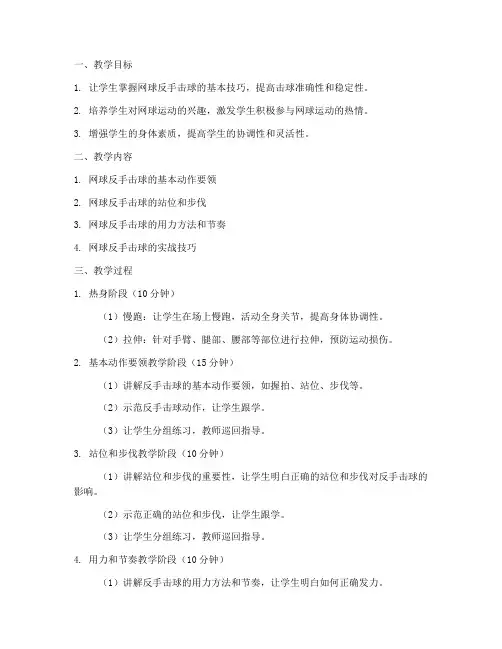 网球反手教学设计方案