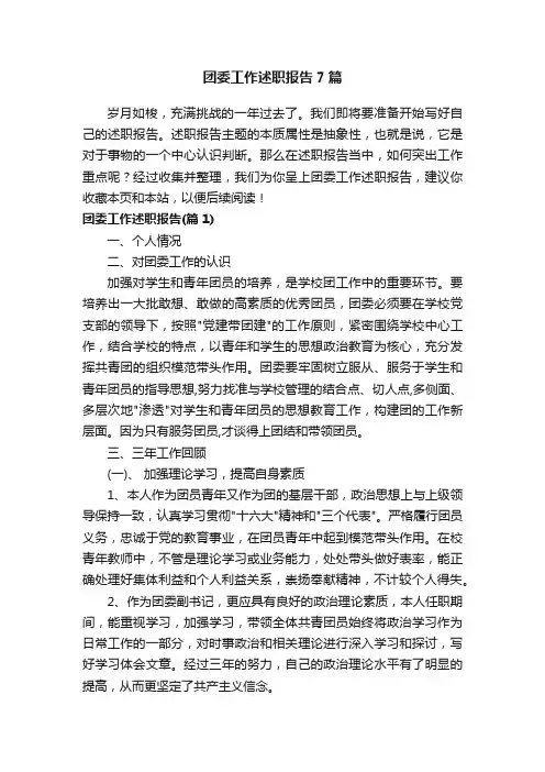团委工作述职报告7篇