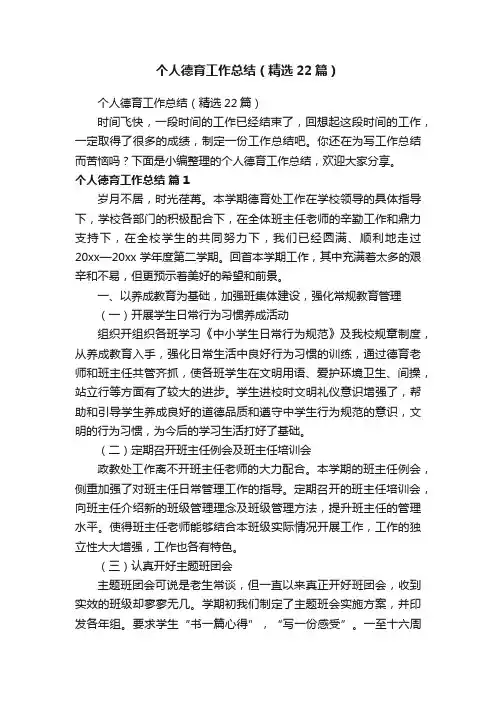 个人德育工作总结（精选22篇）
