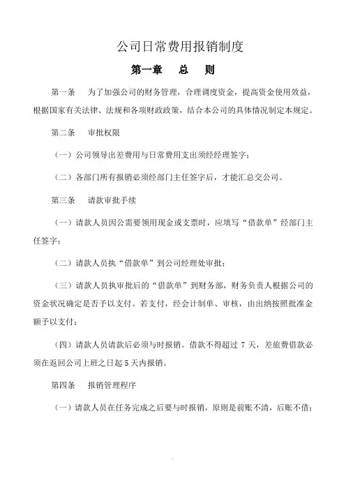 公司日常费用报销制度(全)
