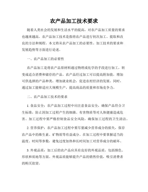 农产品加工技术要求