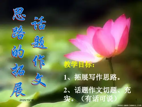 话题作文思路的拓展PPT优选课件