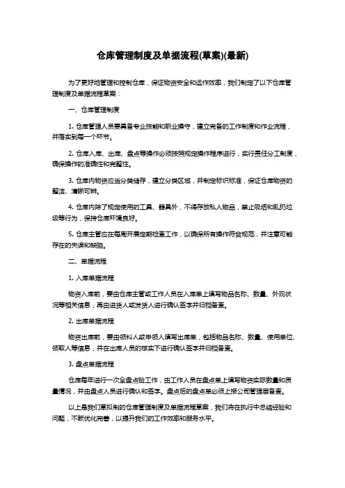 仓库管理制度及单据流程(草案)(最新)