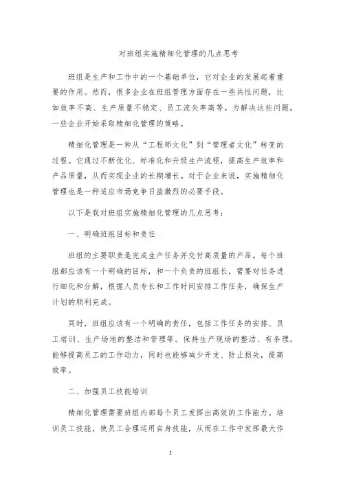 对班组实施精细化管理的几点思考