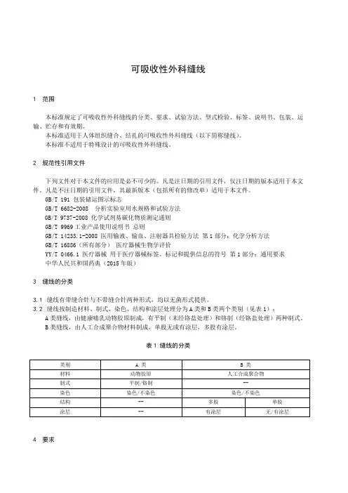 可吸收性外科缝线
