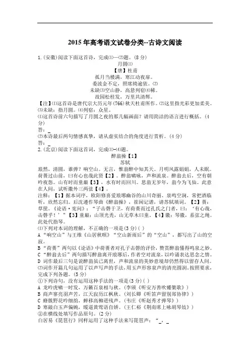 2015年高考语文试卷分类-古诗文阅读(含答案)