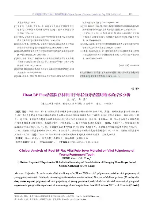 IRoot BP Plus活髓保存材料用于年轻恒牙活髓切断术的疗效分析