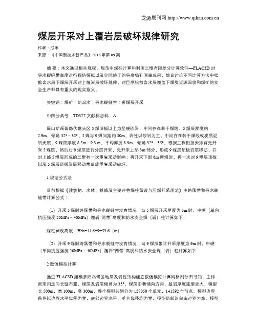 煤层开采对上覆岩层破坏规律研究