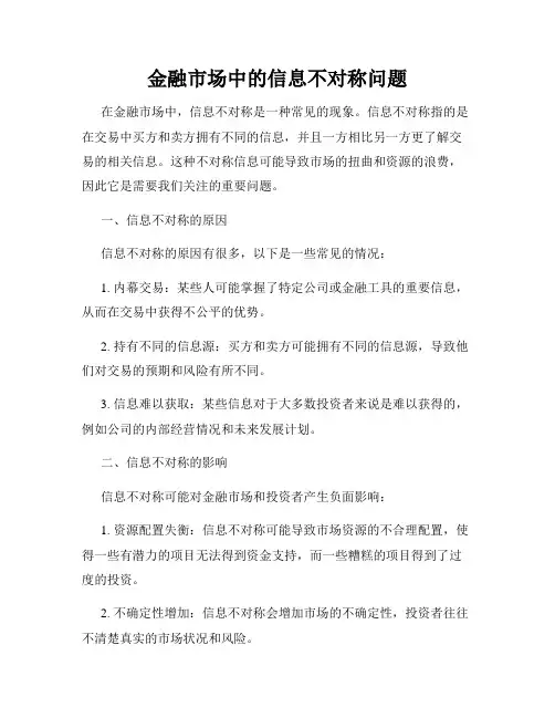 金融市场中的信息不对称问题