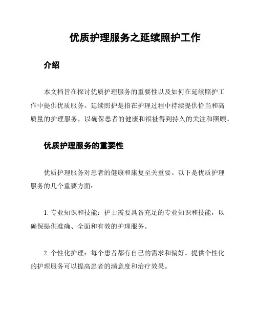 优质护理服务之延续照护工作