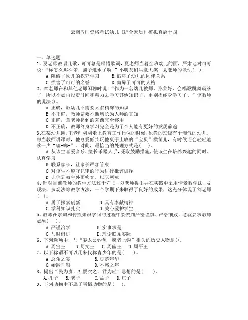 云南教师资格考试幼儿《综合素质》模拟真题十四