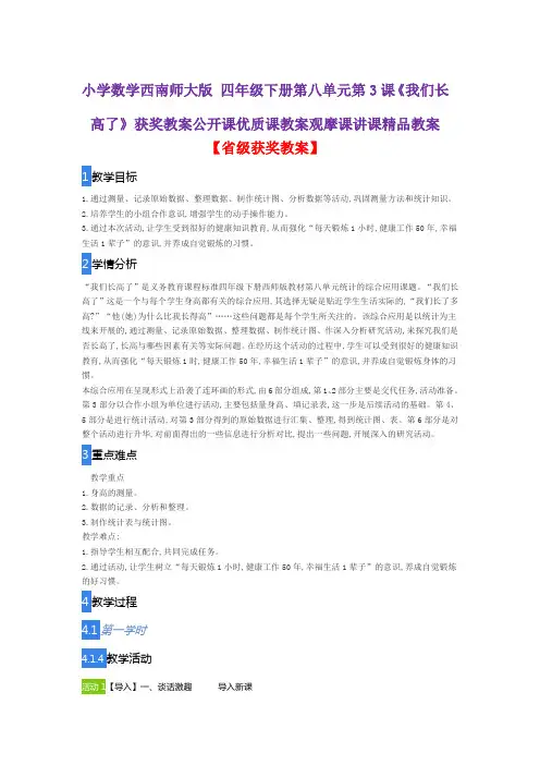 小学数学西南师大版 四年级下册第八单元第3课《我们长高了》获奖教案公开课优质课教案观摩课讲课精品教案