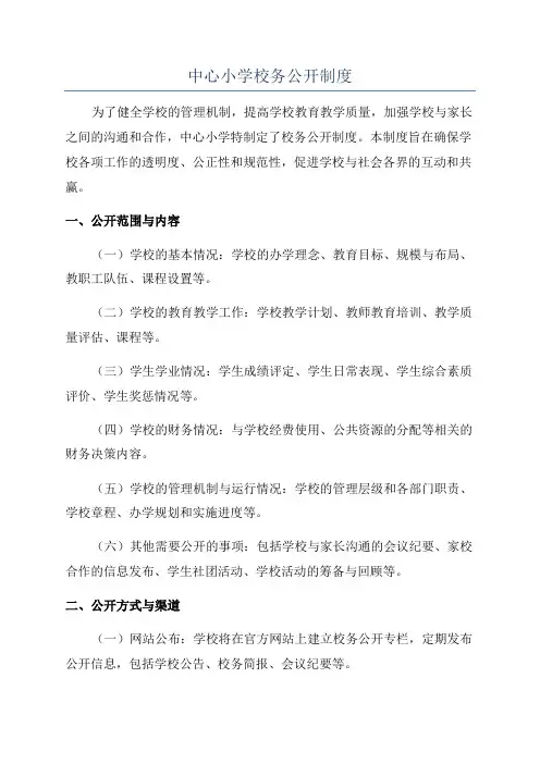 中心小学校务公开制度