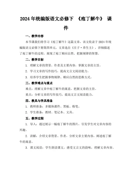 2024年统编版语文必修下《庖丁解牛》课件