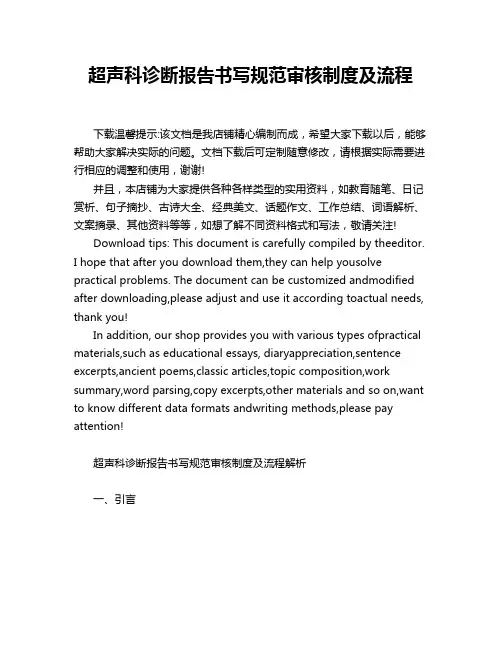 超声科诊断报告书写规范审核制度及流程