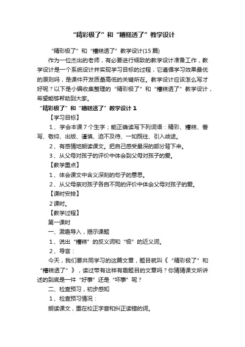“精彩极了”和“糟糕透了”教学设计（15篇）