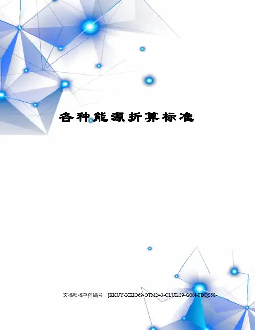 各种能源折算标准