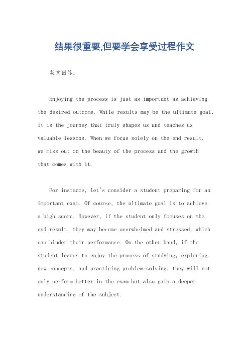 结果很重要,但要学会享受过程作文