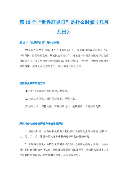 第13个“世界肝炎日”是什么时候(几月几日)