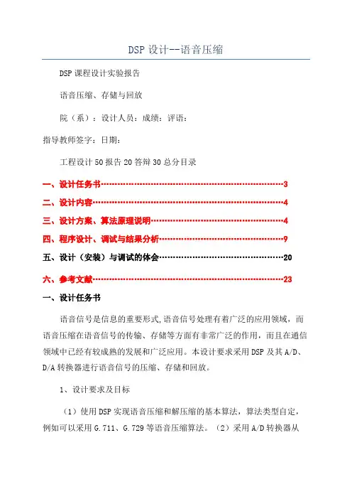 DSP设计--语音压缩