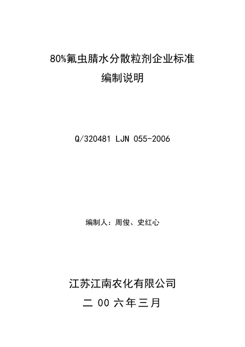 80%氟虫腈水分散粒剂企业标准编制说明书