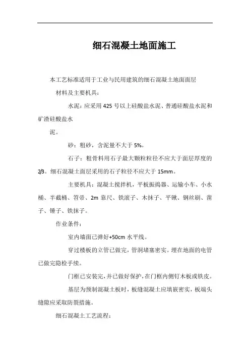 细石混凝土地面施工规范