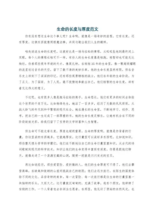 生命的长度与厚度范文
