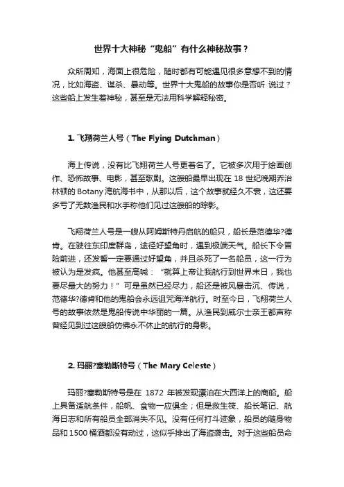 世界十大神秘“鬼船”有什么神秘故事？