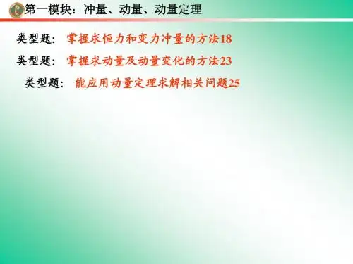 第一模块：冲量、动量、动量定理
