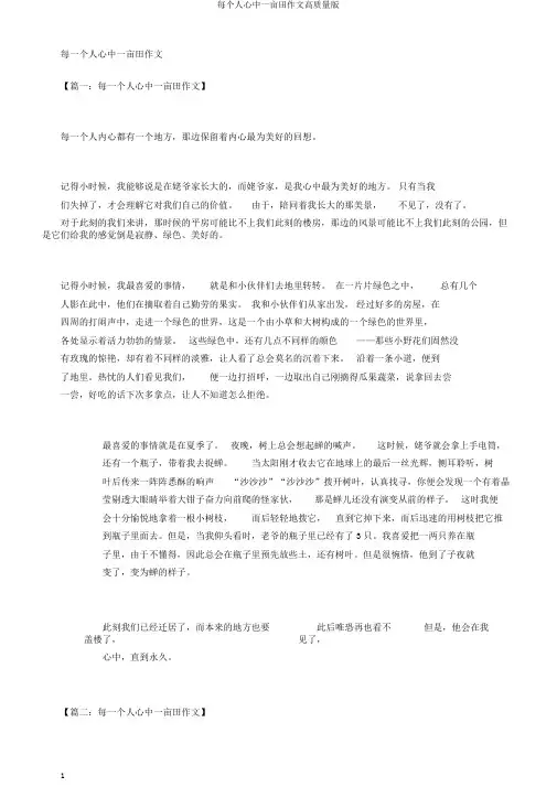 每个人心中一亩田作文高质量版
