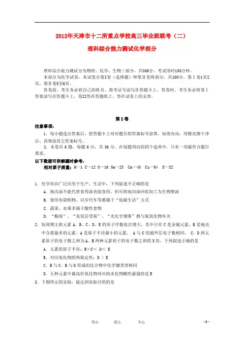 天津市十二区县重点学校2012年高三化学毕业班联考(二)试题