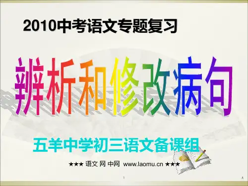 2010中考语文专题复习--辨析和修改病句精品课件