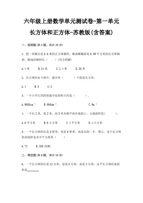 六年级上册数学单元测试卷-第一单元 长方体和正方体-苏教版(含答案)