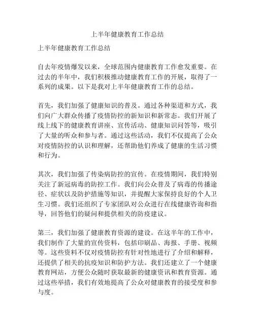 上半年健康教育工作总结