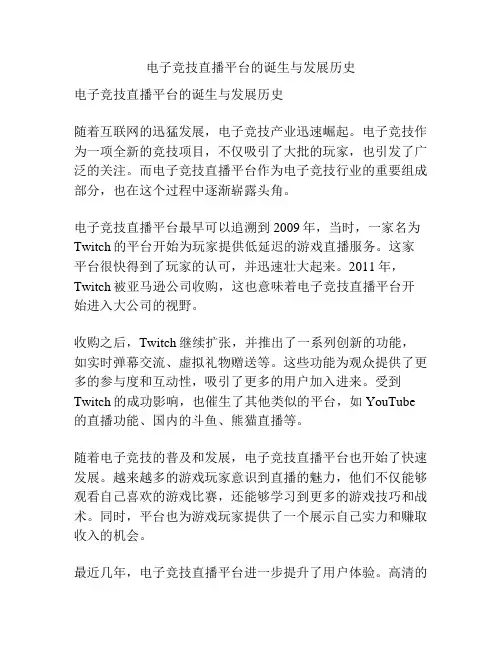 电子竞技直播平台的诞生与发展历史